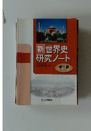 新世界史研究ノート　標準編