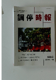 調停時報　188号　2014年7月号