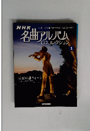 NHK名曲アルバムCDコレクション　1