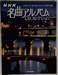 名曲アルバム CDコレクション 8