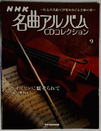 NHK名曲アルバム CDコレクション　9号