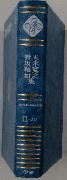 現代日本の文学 II-10