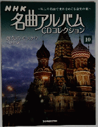 名曲アルバム CDコレクション 10