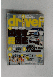 driver　2003年12月5日号