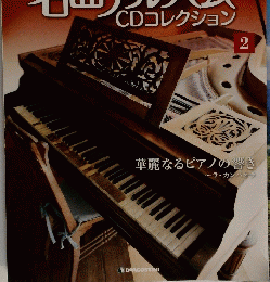 NHK　名曲アルバム　CDコレクション　2