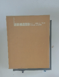 建築構造設計