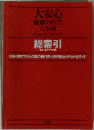 大安心 健康の医学 大事典 