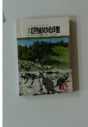 図説地理　10号
