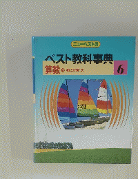 ベスト教科事典　6 算数 1 数と計算・式　