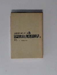 言語教育学叢書 / 第1期 5　言語教育と関連諸科学　3