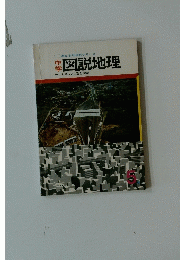考える社会科シリーズ　図説地理