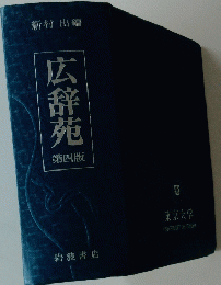 広辞苑　第4版