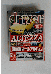 driver　1998年12月５日