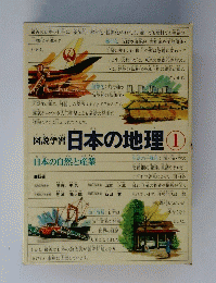 図説学習 日本の地理①