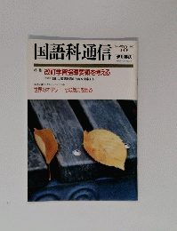 国語科通信　1990年　78号