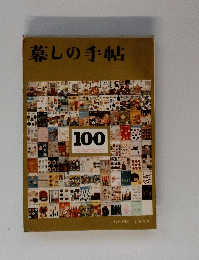 暮しの手帖　1969年春号
