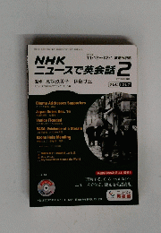NHKニュースで英会話  2013年2月号