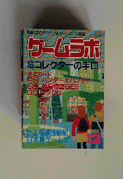 ゲームラボ　12　2000