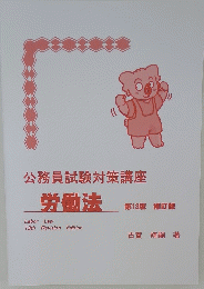 公務員試験対策講座　労働法 第13版
