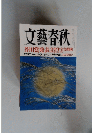 文藝春秋　九月特別号