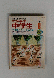 わが子は中学生 １９８６年9月号