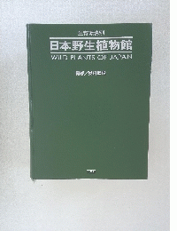 日本野生植物館 WILD PLANTS OF JAPAN