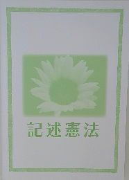 記述憲法