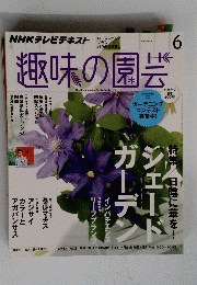 趣味の園芸　2014年6月号