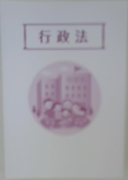 行政法