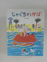 じゃぐちからかば　8号