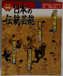 NHK日本の伝統芸能　1996年4月～1997年3月