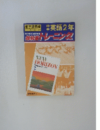 中学　英語2年　教科書トレーニング
