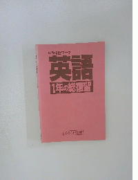 英語 1年の総復習