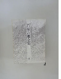 石原吉郎全集Ⅱ