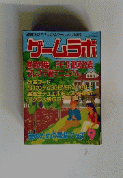 ゲームラボ9