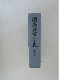 同志社百良史