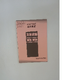 2024年合格目標 基本演習　文章理解　解答・解説　