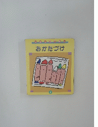 おかたづけ　1