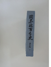 同志社百良史　通史編　 2