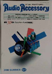 Audio　Accessory　2006年夏　121号