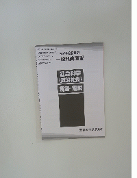 社会科学(政治社会)　解答・解説