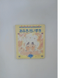 おふろだいすき　12号