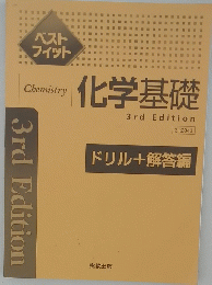 Chemistry 化学基礎 3rd Edition
