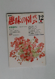 趣味の園芸 12