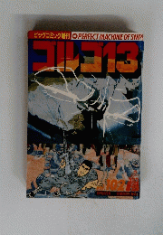 ゴルゴ13　Vol.102