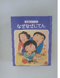 なぜなぜじてん