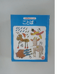 なぜなぜブックことば①