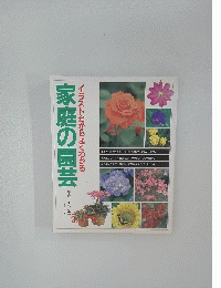 家庭の園芸 イラストだからよくわかる