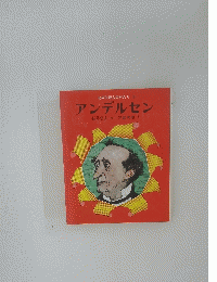 幼年伝記ものがたり 9 　アンデルセン