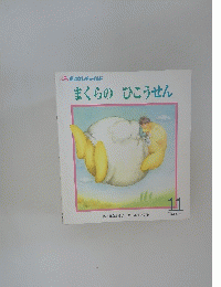 おはなしチャイルド　まくらのひこうせん　11号　第296号